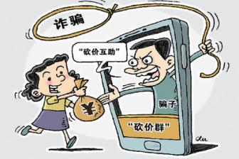 集贊拉人頭，“幫砍”有風險，小心假促銷的消費陷阱