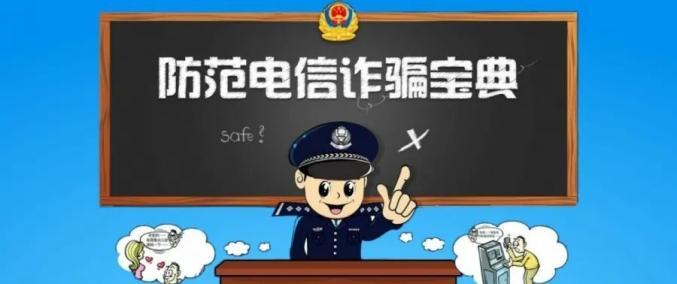 電信網(wǎng)絡(luò)騙術(shù)形式手段多樣 防騙指南