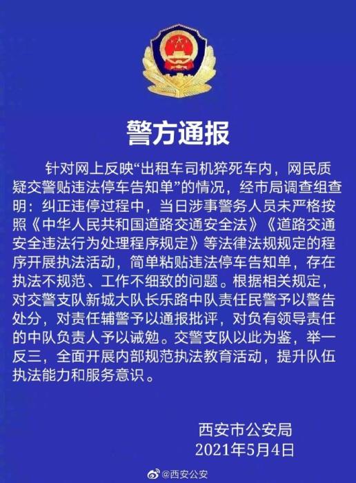 西安公安通報(bào)“的哥猝死仍被貼罰單”一事：3人被處理