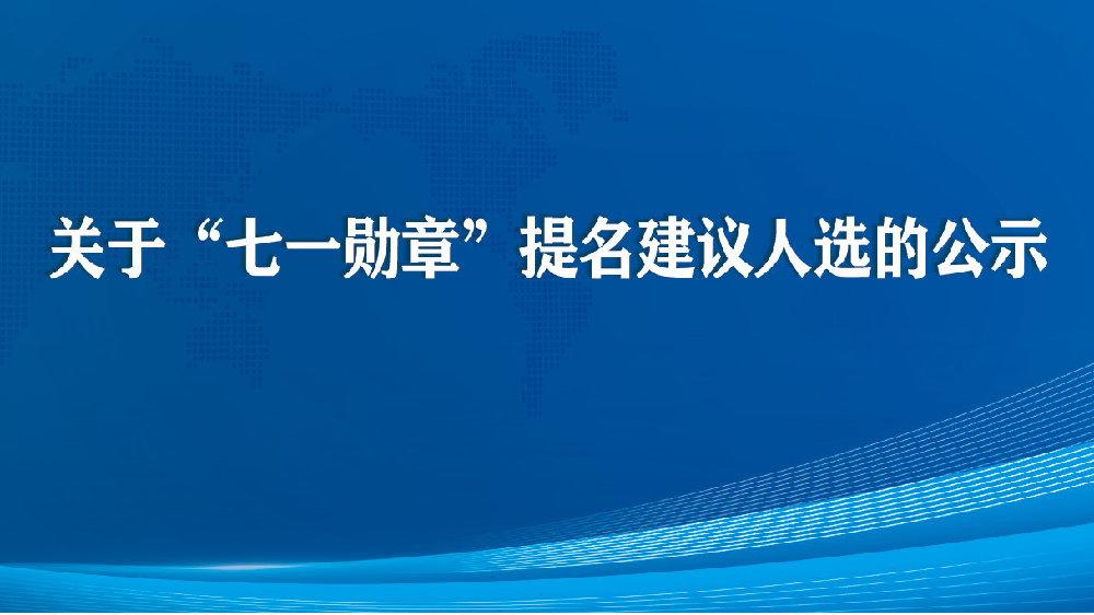 “七一勛章”提名建議人選公示：陳紅軍、黃文秀、張桂梅等入選