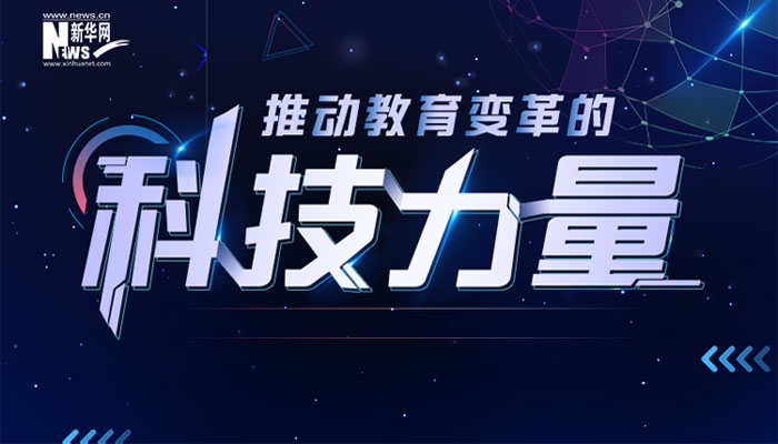 共尋推動(dòng)教育變革的科技力量