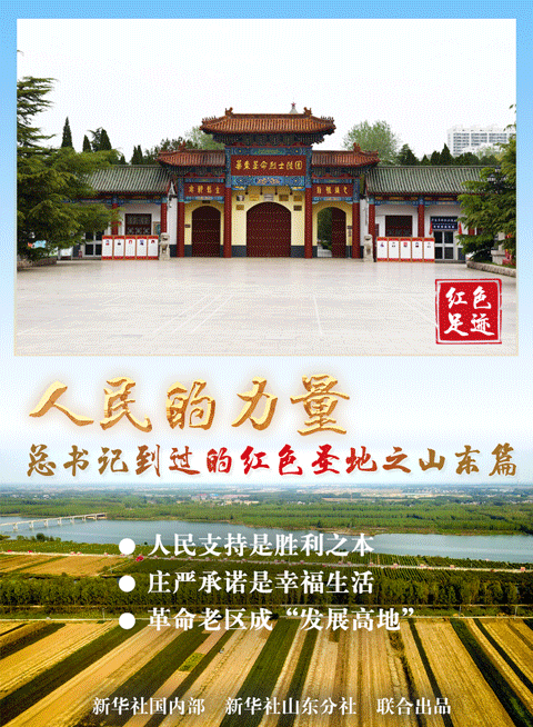 新思想引領新征程·紅色足跡｜生死與共的磅礴偉力——習近平總書記到過的紅色圣地之山東篇