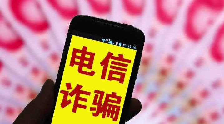 電信網(wǎng)絡(luò)詐騙犯罪呈多發(fā)高發(fā)態(tài)勢(shì) 專家吁突出源頭治理