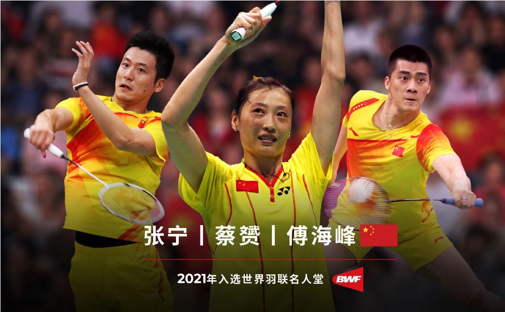 世界羽聯(lián)宣布張寧、蔡赟、傅海峰入選名人堂
