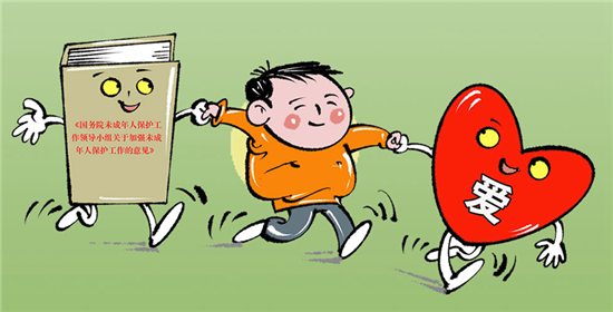 國務院未成年人保護工作領導小組首份政策文件出臺