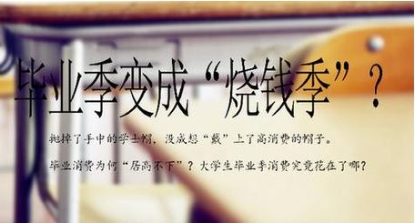 畢業(yè)季莫成“燒錢(qián)季”