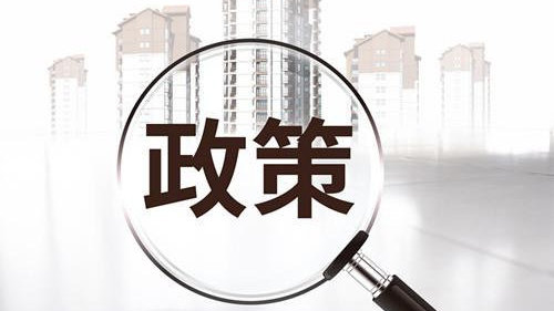 新市民、青年人該如何解決好住房問(wèn)題？保障性租賃住房迎來(lái)多重利好