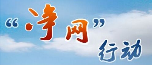 多部門部署啟動凈網(wǎng)行動整治有害信息