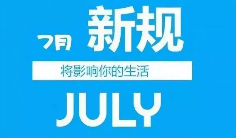 事關你的車子、錢袋子！7月這些新規(guī)開始實施
