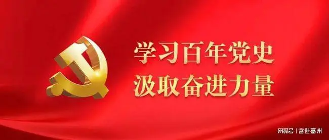 我們黨的百年奮斗史就是為人民謀幸福的歷史