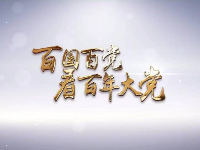 百國百黨看百年大黨｜“中國樂于分享發(fā)展經(jīng)驗，幫助他國實現(xiàn)共同發(fā)展”——訪加納執(zhí)政黨新愛國黨主席布萊