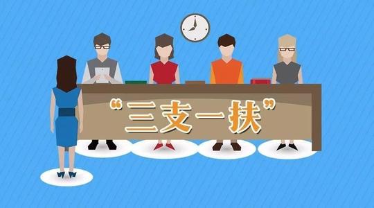 新一輪“三支一扶”計(jì)劃啟動(dòng)實(shí)施 每年選派3.2萬名高校畢業(yè)生到基層