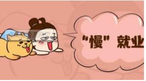 畢業(yè)生“慢”就業(yè)，“多想一步”會(huì)浪費(fèi)時(shí)間嗎