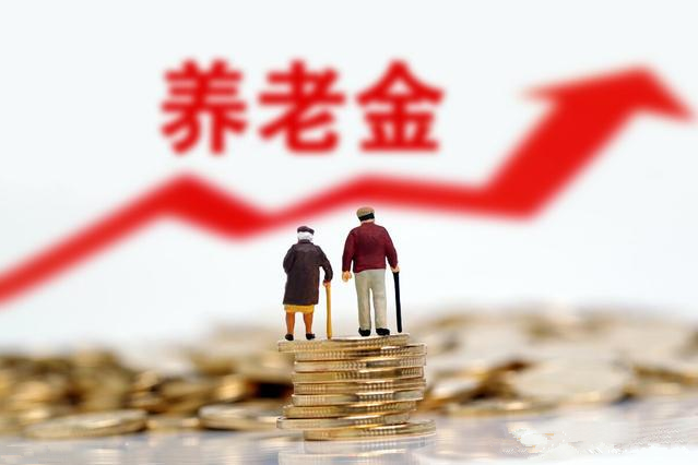 31省份養(yǎng)老金全部上調(diào)，你漲了多少錢？