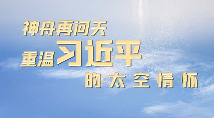 神舟再問天 重溫習(xí)近平的太空情懷