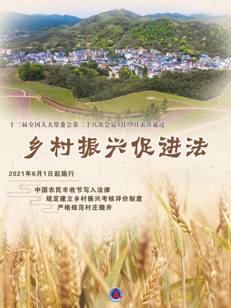 鄉(xiāng)村振興促進法來了，農村群眾將獲得哪些法治“大禮包”？