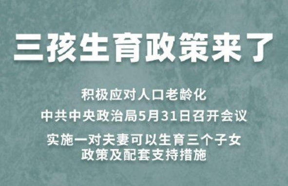 國家衛(wèi)健委就三孩政策答記者問