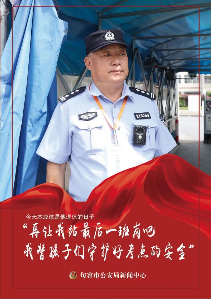 60歲老民警為護(hù)航高考延遲退休：為考生做點事心里舒服