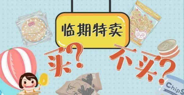 以前瞧不上如今搶著買 臨期食品能否放心買？