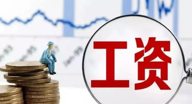 16地平均工資出爐！江蘇首破10萬大關，你那如何？