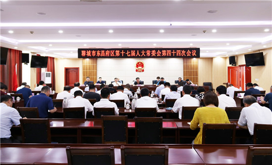 東昌府區(qū)第十七屆人大常委會(huì)第四十四次會(huì)議召開