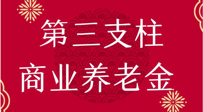 用好第三支柱養(yǎng)老保險(xiǎn)