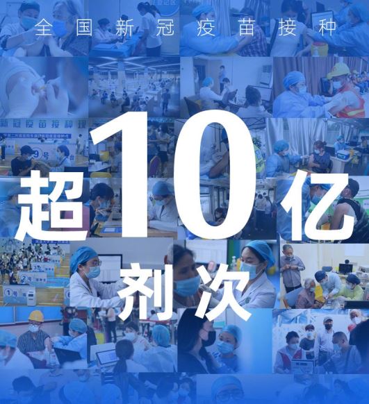 全國(guó)新冠疫苗接種劑次超10億