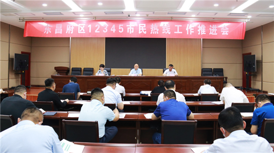 東昌府區(qū)12345市民熱線工作推進(jìn)會議召開
