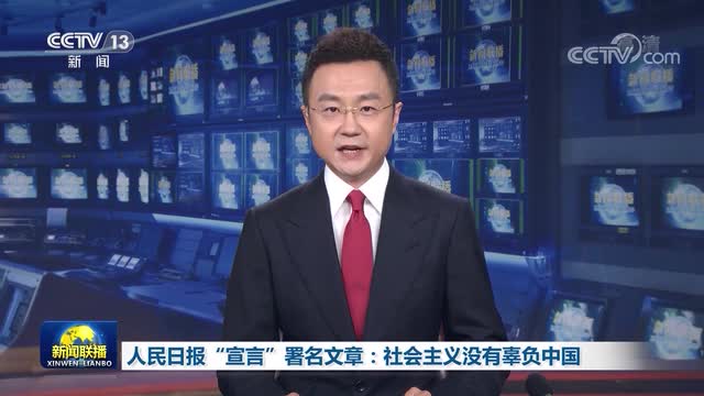 宣言：社會主義沒有辜負(fù)中國