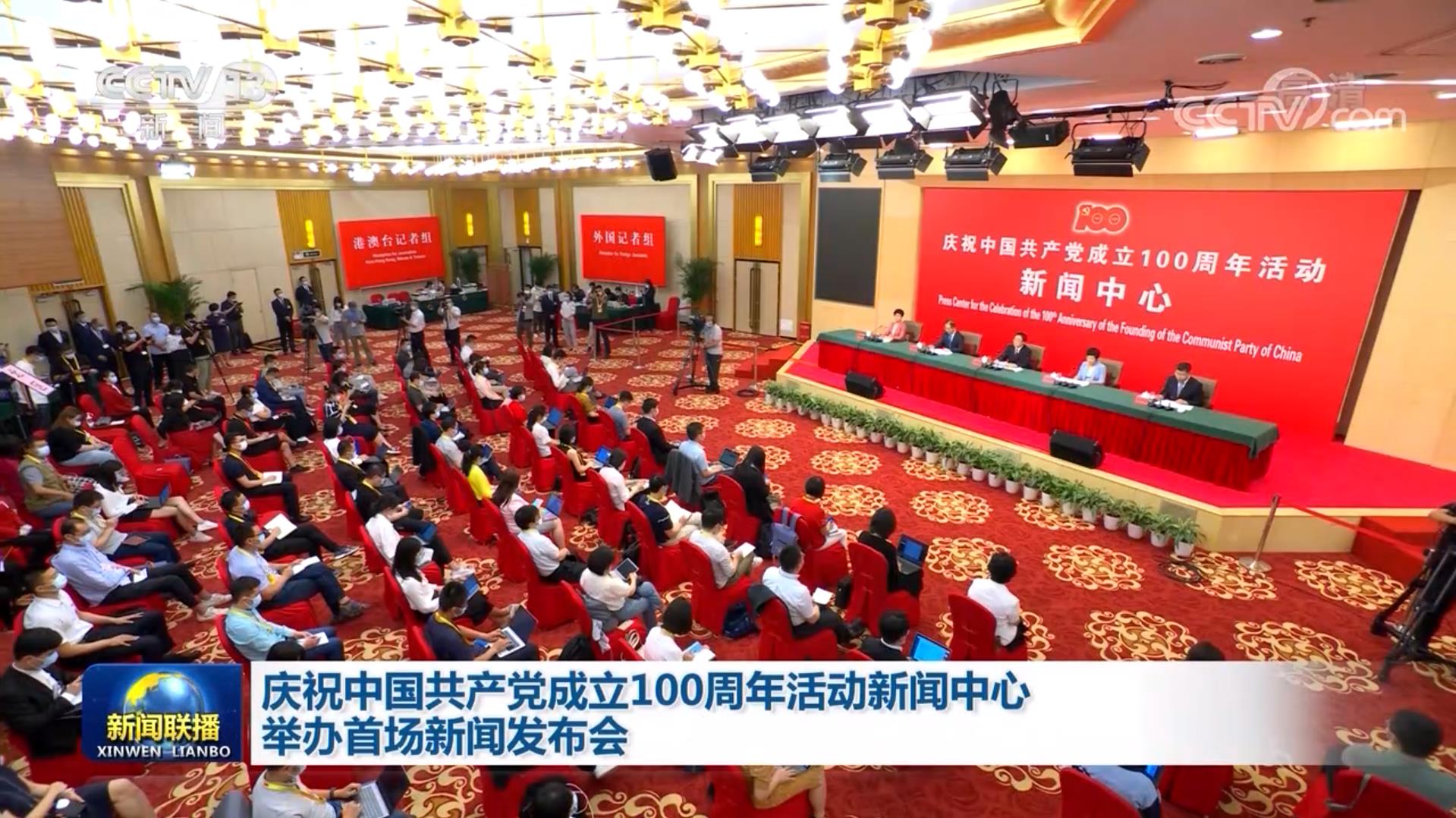 慶祝中國共產(chǎn)黨成立100周年活動新聞中心舉辦首場新聞發(fā)布會