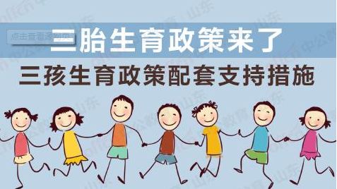 優(yōu)化生育政策，改善人口結(jié)構(gòu)——國家衛(wèi)生健康委有關負責人就實施三孩生育政策答新華社記者問