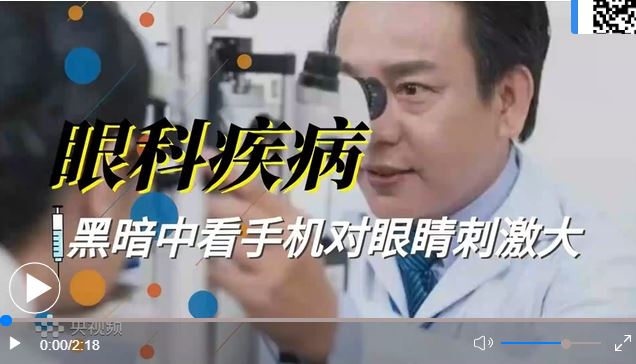 注意！關(guān)燈后玩手機有多傷眼