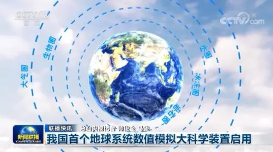 我國首個地球系統(tǒng)數(shù)值模擬大科學裝置落成啟用