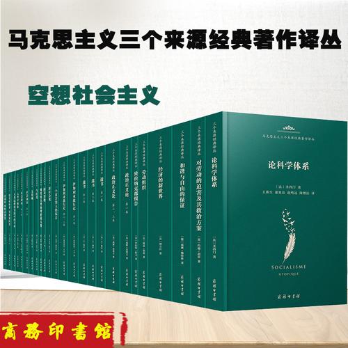 讀來源 知經(jīng)典——“馬克思主義三個(gè)來源經(jīng)典著作譯叢”面市