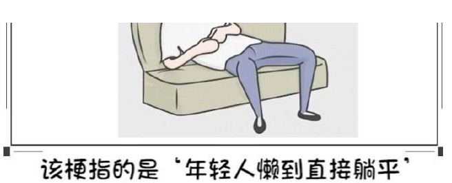 “躺平”可理解，但請一定“站起來”