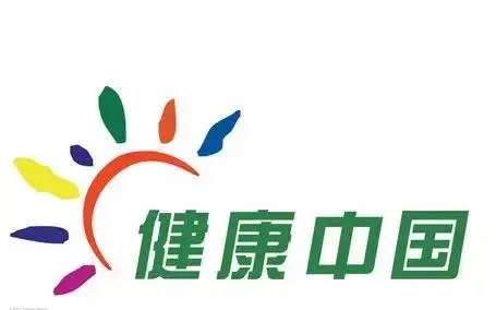 保障人民健康 建設健康中國