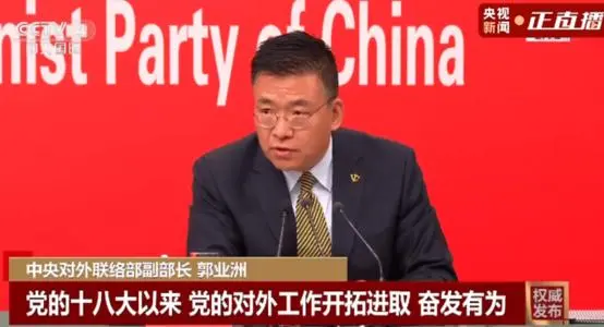 中央對外聯(lián)絡部：中國共產(chǎn)黨的朋友遍天下！