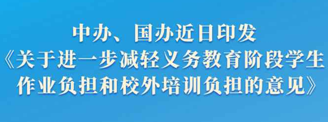 “雙減”意見公布全面規(guī)范校外培訓行為