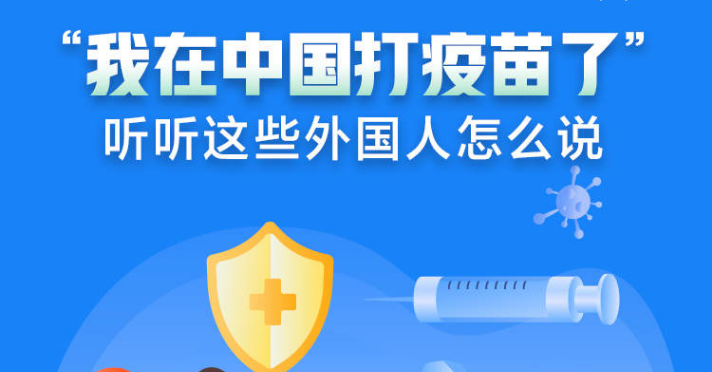 圖解：“我在中國(guó)打疫苗了”——聽(tīng)聽(tīng)這些外國(guó)人怎么說(shuō)