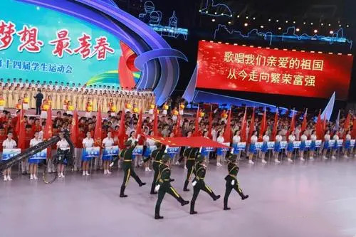 第十四屆全國學(xué)生運動會開幕