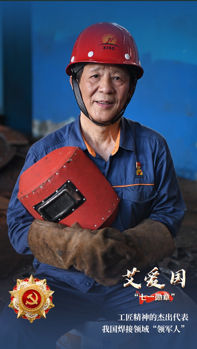 奮斗百年路 啟航新征程·“七一勛章”獲得者丨大國(guó)工匠艾愛(ài)國(guó)：當(dāng)工人就要當(dāng)一個(gè)好工人