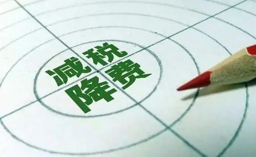 經(jīng)濟(jì)觀察:降費(fèi)"大禮包"給企業(yè)、消費(fèi)者帶來(lái)了什么?