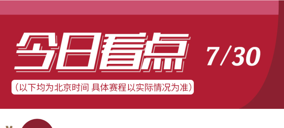 東京奧運(yùn)會(huì)7月30日看點(diǎn)(圖)