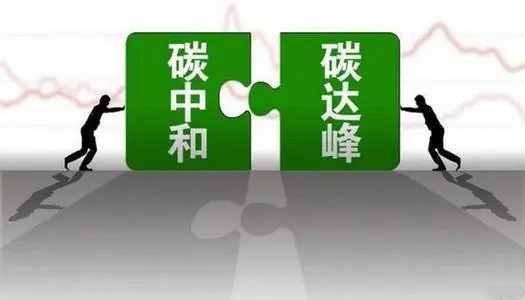 我國(guó)加快構(gòu)建碳達(dá)峰碳中和“1+N”政策體系