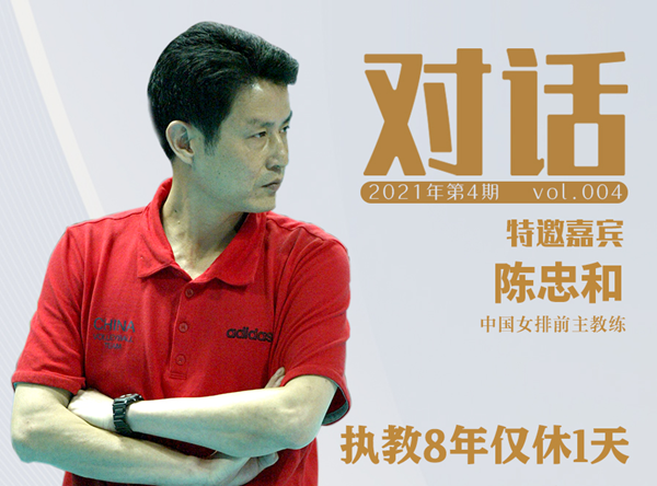 對話|陳忠和：17年前，他帶中國女排重回奧運之巔