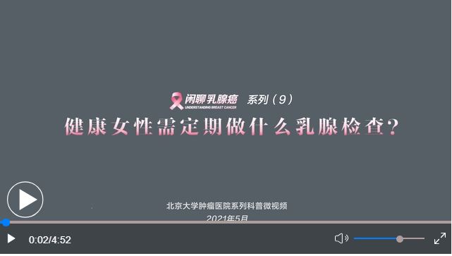 健康女性需要定期做什么乳腺檢查？