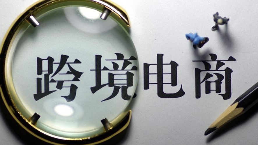 優(yōu)勝劣汰！跨境電商綜試區(qū)年內(nèi)將接受首次考評