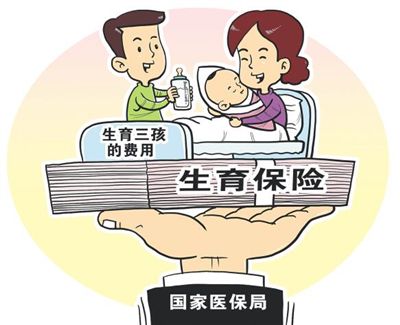 國家醫(yī)保局：確保將生育三孩的費用納入生育保險