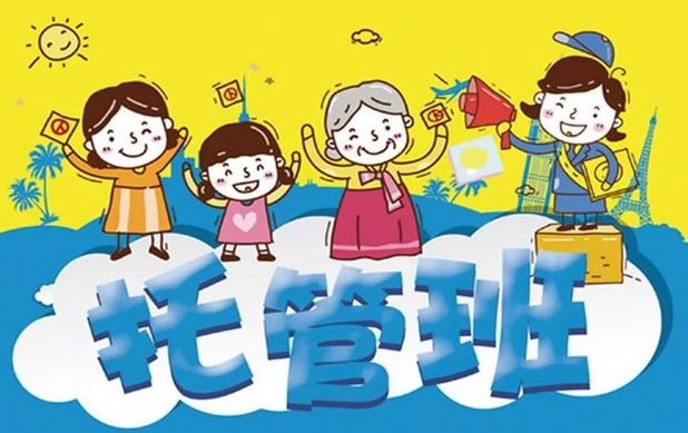 “公辦托管班”來了！如何辦好、管好？