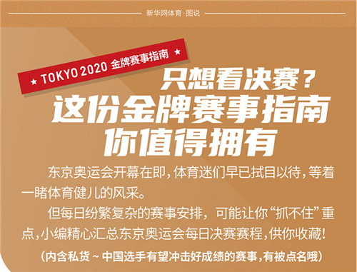 只想看決賽？這份金牌賽事指南你值得擁有